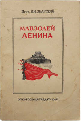 Збарский Б.И. Мавзолей Ленина. М.: ОГИЗ; Гос. изд-во политической литературы, 1946.
